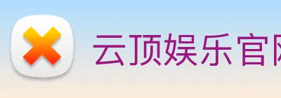 云顶娱乐官网首页 logo
